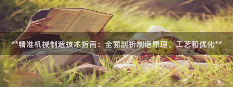 彩神v8首页：**精准机械制造技术指南：全面剖析制造原理、工艺和优化**