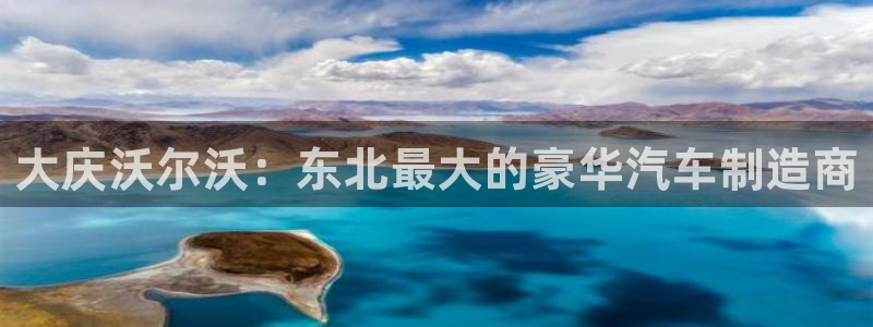 彩神vip购彩大厅：大庆沃尔沃：东北最大的豪华汽车制造商