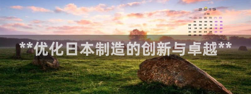 彩神V官网：**优化日本制造的创新与卓越**