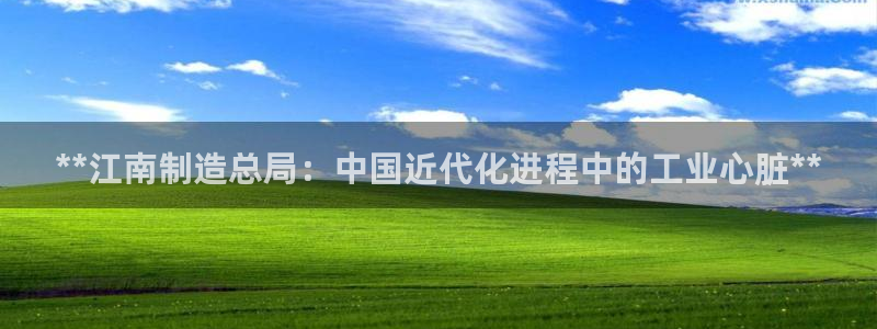 彩神可以提现吗：**江南制造总局：中国近代化进程中的工业心脏**