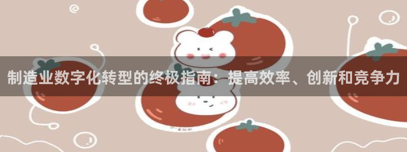 彩神网可以赚钱是真的吗：制造业数字化转型的终极指南：提高效率