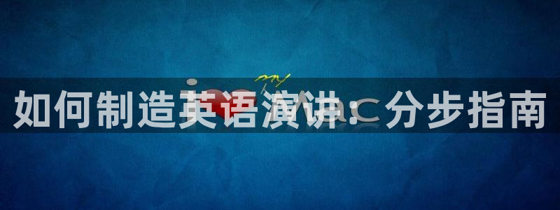 彩神购彩-购彩大厅入口：如何制造英语演讲：分步指南