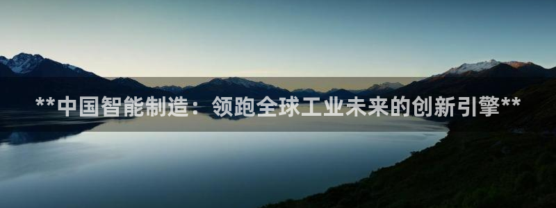 彩神网可以赚钱是真的吗：**中国智能制造：领跑全球工业未来的创新引擎**