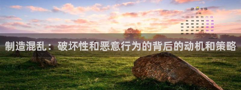 彩神官方邀请码是多少：制造混乱：破坏性和恶意行为的背后的动机和策略