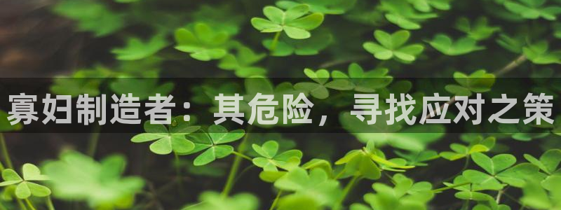 彩神ii官方网：寡妇制造者：其危险，寻找应对之策