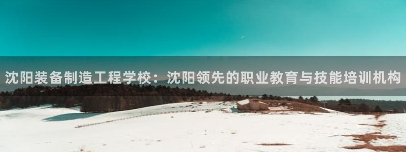 彩神v8是真的挣钱吗知乎：沈阳装备制造工程学校：沈阳领先的职业教育与技能培训机构
