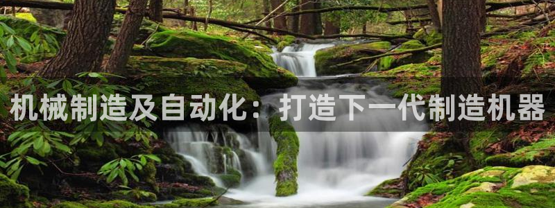 彩神平台可以破解吗：机械制造及自动化：打造下一代制造机器