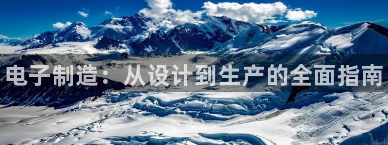 彩神v下载安装：电子制造：从设计到生产的全面指南