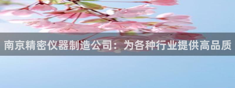 彩神购彩-购彩大厅入口36fr：南京精密仪器制造公司：为各种