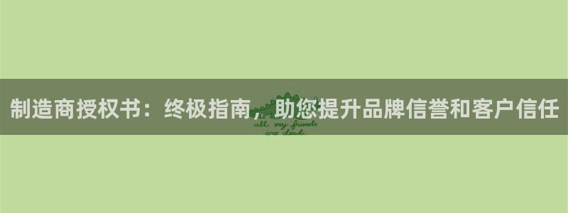 天天赢彩神：制造商授权书：终极指南，助您提升品牌信誉和客户信任