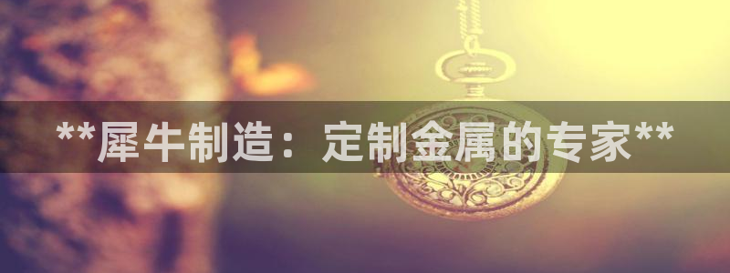 彩神8下载安卓版-彩神8(可提现)官网版1.0.0：**犀牛