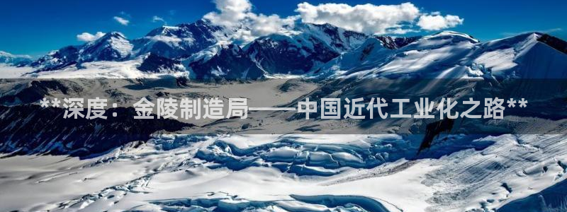 彩神ix平台：**深度：金陵制造局——中国近代工业化之路**