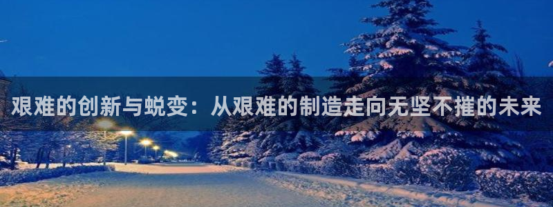 彩神数码科技有限公司：艰难的创新与蜕变：从艰难的制造走向无坚不摧的未来