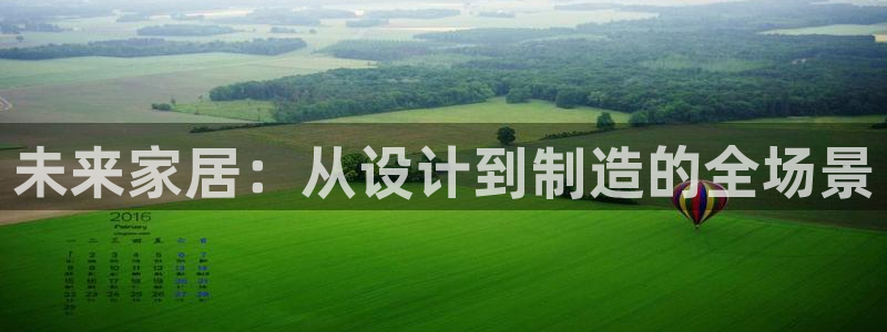 彩神赢的钱是哪里来的：未来家居：从设计到制造的全场景